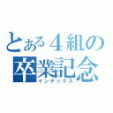 とある４組の卒業記念（インデックス）