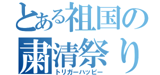 とある祖国の粛清祭り（トリガーハッピー）