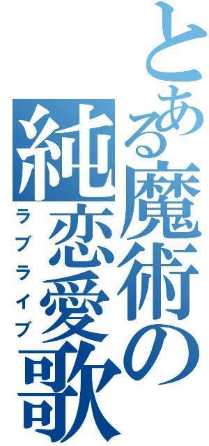 とある魔術の純恋愛歌（ラブライブ）