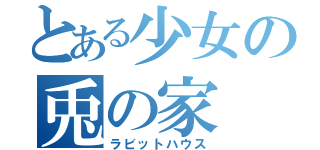 とある少女の兎の家（ラビットハウス）