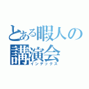 とある暇人の講演会（インデックス）