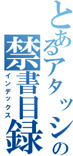 とあるアタッシュケースの禁書目録（インデックス）