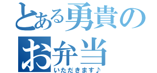 とある勇貴のお弁当（いただきます♪）