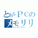 とあるＰＣのメモリリーク（インデックス）