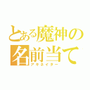 とある魔神の名前当て（アキネイター）