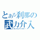 とある刹那の武力介入（ガンダムマイスター）