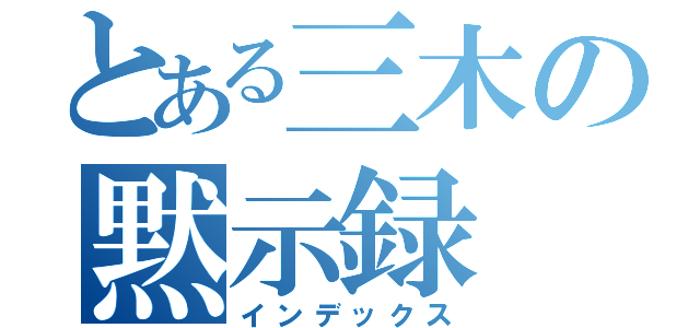 とある三木の黙示録（インデックス）