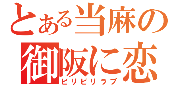 とある当麻の御阪に恋（ビリビリラブ）