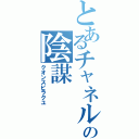 とあるチャネルの陰謀（クオンスピラクユ）