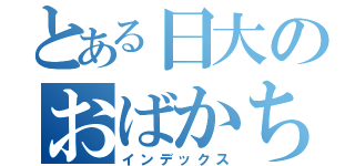 とある日大のおばかちゃん（インデックス）