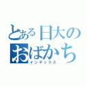 とある日大のおばかちゃん（インデックス）