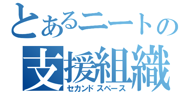 とあるニートの支援組織（セカンドスペース）