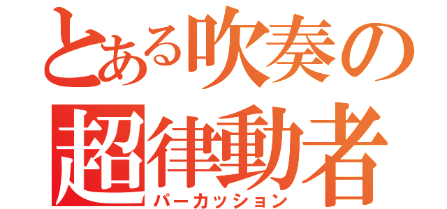 とある吹奏の超律動者（パーカッション）