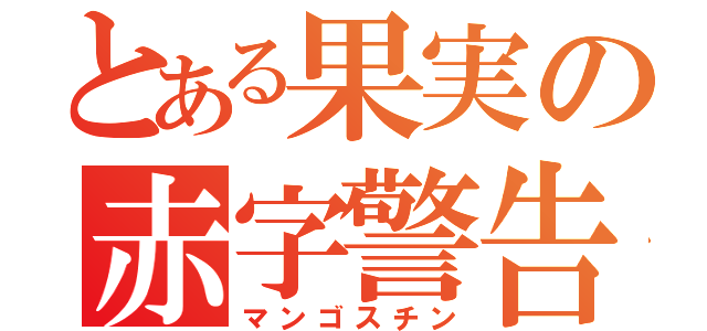 とある果実の赤字警告（マンゴスチン）