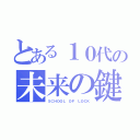 とある１０代の未来の鍵を握る学校（ＳＣＨＯＯＬ ＯＦ ＬＯＣＫ）