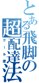 とある飛脚の超配達法（クール便）