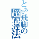 とある飛脚の超配達法（クール便）