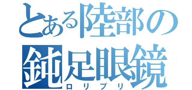 とある陸部の鈍足眼鏡（ロリプリ）