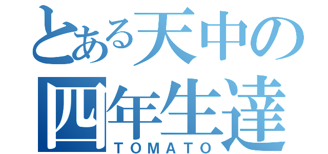 とある天中の四年生達（ＴＯＭＡＴＯ）