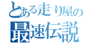 とある走り屋の最速伝説（）