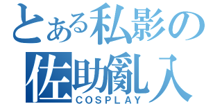 とある私影の佐助亂入（ＣＯＳＰＬＡＹ）