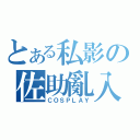 とある私影の佐助亂入（ＣＯＳＰＬＡＹ）