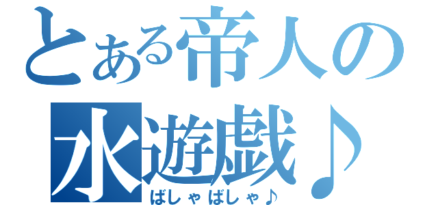 とある帝人の水遊戯♪（ばしゃばしゃ♪）