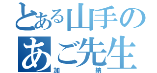 とある山手のあご先生（加納）