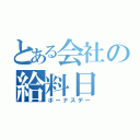 とある会社の給料日（ボーナスデー）