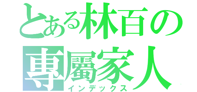 とある林百の專屬家人（インデックス）