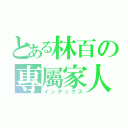 とある林百の專屬家人（インデックス）