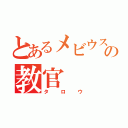 とあるメビウスの教官（タロウ）