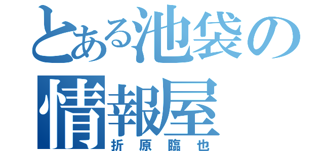 とある池袋の情報屋（折原臨也）