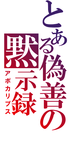 とある偽善の黙示録（アポカリプス）