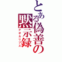 とある偽善の黙示録（アポカリプス）