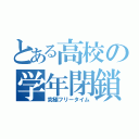 とある高校の学年閉鎖（究極フリータイム）