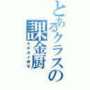 とあるクラスの課金厨（キチガイ伸平）