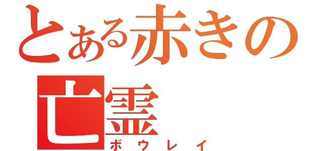 とある赤きの亡霊（ボウレイ）