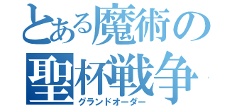 とある魔術の聖杯戦争（グランドオーダー）