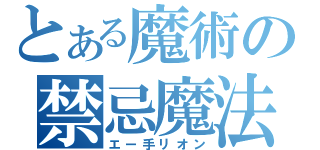 とある魔術の禁忌魔法（エー手リオン）