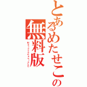 とあるめたせこいあの無料版（ＭｅｔａｓｅｑｕｏｉａＬＥ）