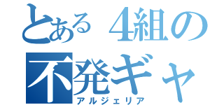 とある４組の不発ギャグ（アルジェリア）