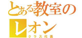 とある教室のレオン（クラス代表）