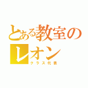 とある教室のレオン（クラス代表）