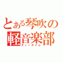 とある琴吹の軽音楽部（ティータイム）