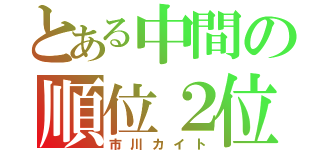 とある中間の順位２位（市川カイト）