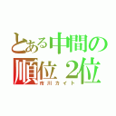 とある中間の順位２位（市川カイト）