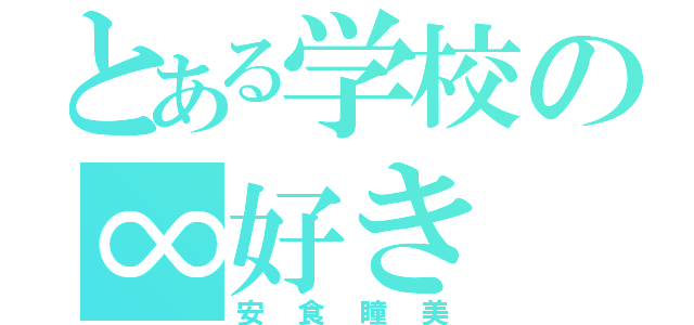 とある学校の∞好き（安食瞳美）