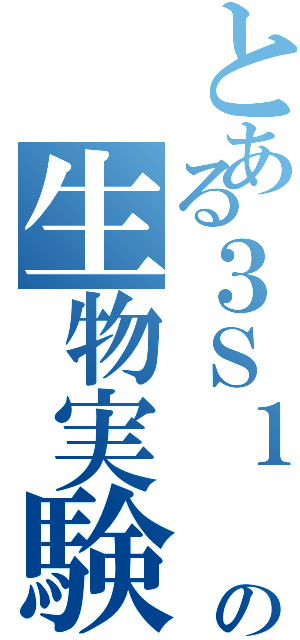 とある３Ｓ１ １Ｆの生物実験室（）