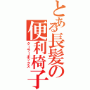 とある長髪の便利椅子（クーラーボックス）